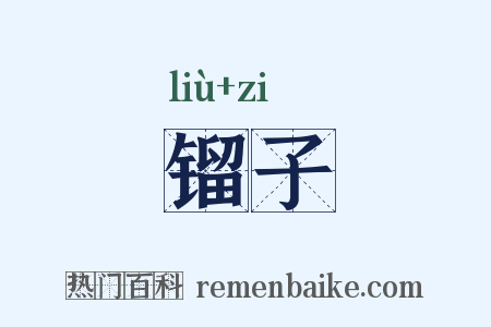 镏子是什么意思的图片